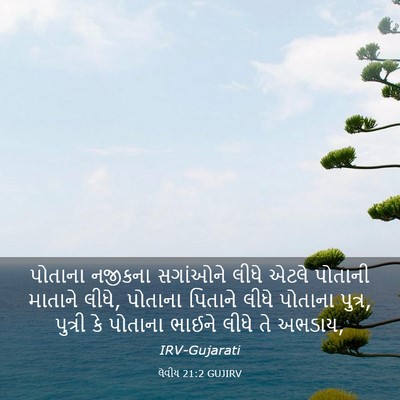 Picture 03 - લેવીય 21:2 GUJIRV - પોતાના નજીકના - Bible Verse Picture