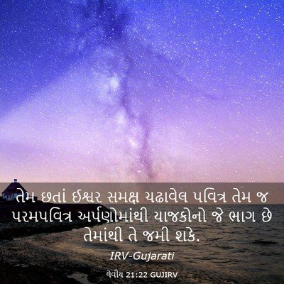 Picture 03 - લેવીય 21:22 GUJIRV - તેમ છતાં ઈશ્વર - Bible Verse Picture