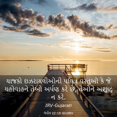 Picture 03 - લેવીય 22:15 GUJIRV - યાજકો ઇઝરાયલીઓની - Bible Verse Picture