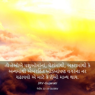 Picture 03 - લેવીય 22:19 GUJIRV - તો તેઓએ - Bible Verse Picture