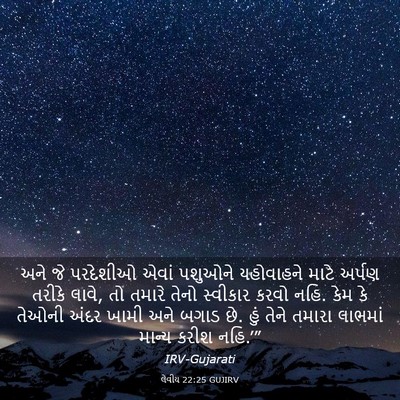 Picture 03 - લેવીય 22:25 GUJIRV - અને જે પરદેશીઓ - Bible Verse Picture