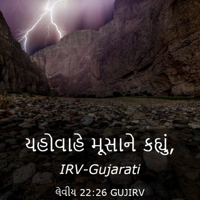 Picture 03 - લેવીય 22:26 GUJIRV - યહોવાહે મૂસાને - Bible Verse Picture