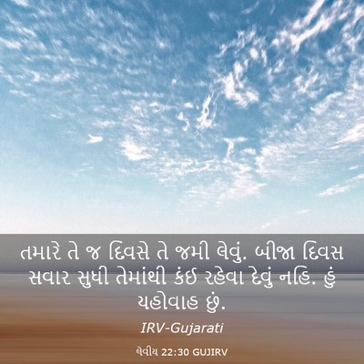 Picture 03 - લેવીય 22:30 GUJIRV - તમારે તે જ દિવસે તે - Bible Verse Picture