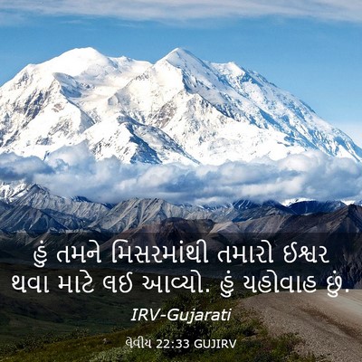 Picture 03 - લેવીય 22:33 GUJIRV - હું તમને - Bible Verse Picture
