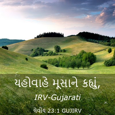 Picture 03 - લેવીય 23:1 GUJIRV - યહોવાહે મૂસાને - Bible Verse Picture