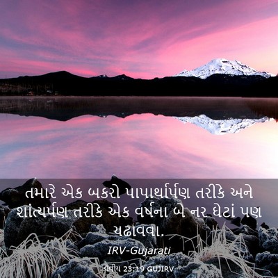 Picture 03 - લેવીય 23:19 GUJIRV - તમારે એક બકરો - Bible Verse Picture