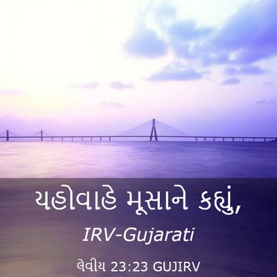 Picture 03 - લેવીય 23:23 GUJIRV - યહોવાહે મૂસાને - Bible Verse Picture