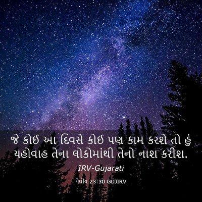 Picture 03 - લેવીય 23:30 GUJIRV - જે કોઈ આ દિવસે કોઈ - Bible Verse Picture