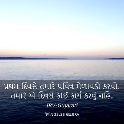 Picture 03 - લેવીય 23:35 GUJIRV - પ્રથમ દિવસે તમારે - Bible Verse Picture