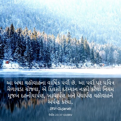 Picture 03 - લેવીય 23:37 GUJIRV - આ બધા યહોવાહના - Bible Verse Picture