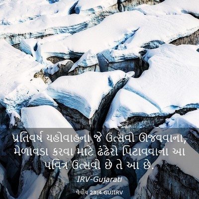 Picture 03 - લેવીય 23:4 GUJIRV - પ્રતિવર્ષ - Bible Verse Picture