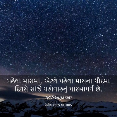 Picture 03 - લેવીય 23:5 GUJIRV - પહેલા માસમાં, એટલે - Bible Verse Picture