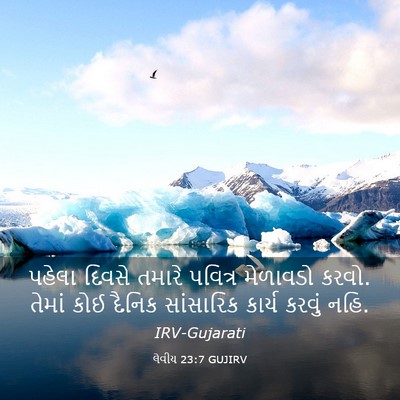 Picture 03 - લેવીય 23:7 GUJIRV - પહેલા દિવસે તમારે - Bible Verse Picture