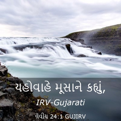 Picture 03 - લેવીય 24:1 GUJIRV - યહોવાહે મૂસાને - Bible Verse Picture