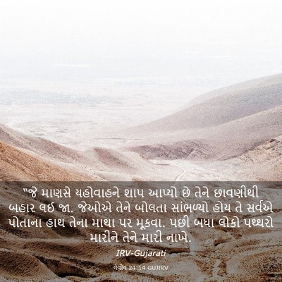 Picture 03 - લેવીય 24:14 GUJIRV - “જે માણસે - Bible Verse Picture