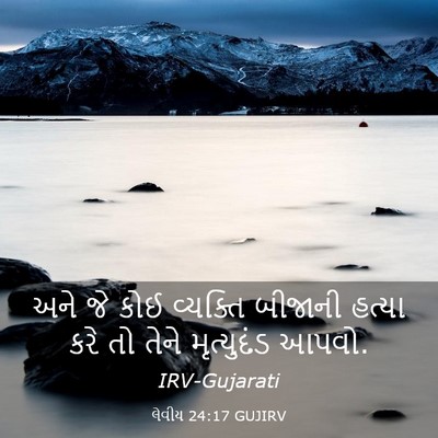 Picture 03 - લેવીય 24:17 GUJIRV - અને જે કોઈ વ્યક્તિ - Bible Verse Picture