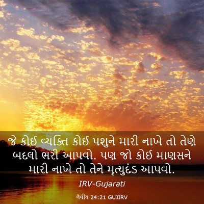 Picture 03 - લેવીય 24:21 GUJIRV - જે કોઈ વ્યક્તિ કોઈ - Bible Verse Picture