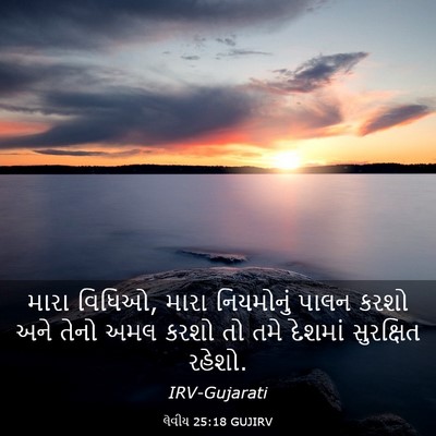 Picture 03 - લેવીય 25:18 GUJIRV - મારા વિધિઓ, મારા - Bible Verse Picture