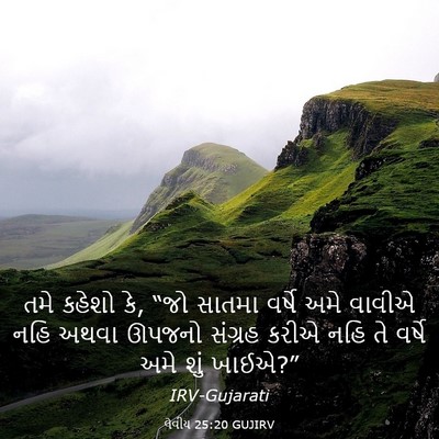 Picture 03 - લેવીય 25:20 GUJIRV - તમે કહેશો કે, “જો - Bible Verse Picture