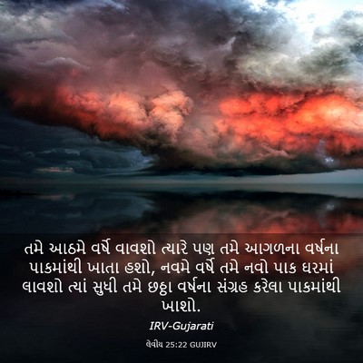Picture 03 - લેવીય 25:22 GUJIRV - તમે આઠમે વર્ષે - Bible Verse Picture