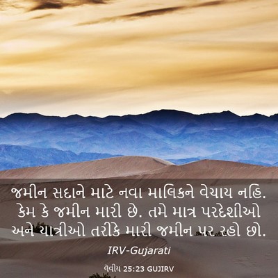 Picture 03 - લેવીય 25:23 GUJIRV - જમીન સદાને માટે - Bible Verse Picture