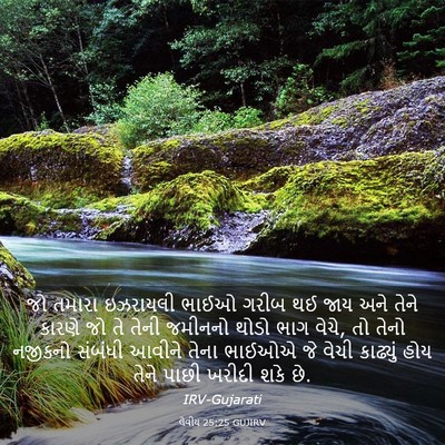 Picture 03 - લેવીય 25:25 GUJIRV - જો તમારા ઇઝરાયલી - Bible Verse Picture