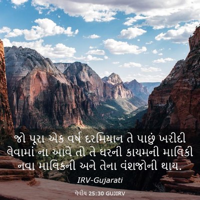 Picture 03 - લેવીય 25:30 GUJIRV - જો પૂરા એક વર્ષ - Bible Verse Picture
