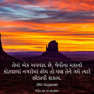 Picture 03 - લેવીય 25:32 GUJIRV - તેમાં એક અપવાદ છે, - Bible Verse Picture