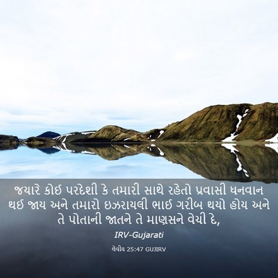 Picture 03 - લેવીય 25:47 GUJIRV - જયારે કોઈ પરદેશી - Bible Verse Picture