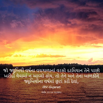 Picture 03 - લેવીય 25:54 GUJIRV - જો જ્યુબિલી - Bible Verse Picture