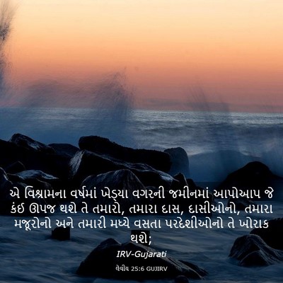 Picture 03 - લેવીય 25:6 GUJIRV - એ વિશ્રામના - Bible Verse Picture
