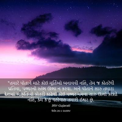 Picture 03 - લેવીય 26:1 GUJIRV - “તમારે પોતાને - Bible Verse Picture