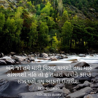 Picture 03 - લેવીય 26:21 GUJIRV - અને જો તમે મારી - Bible Verse Picture