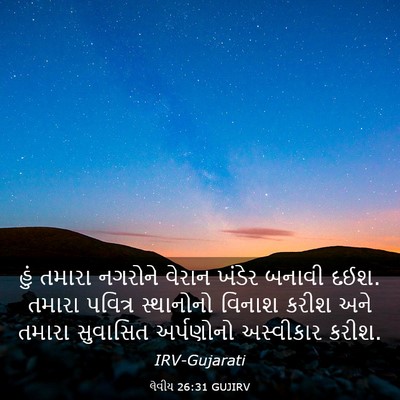 Picture 03 - લેવીય 26:31 GUJIRV - હું તમારા નગરોને - Bible Verse Picture