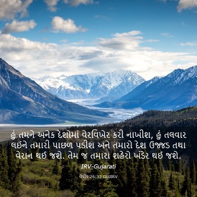 Picture 03 - લેવીય 26:33 GUJIRV - હું તમને અનેક - Bible Verse Picture