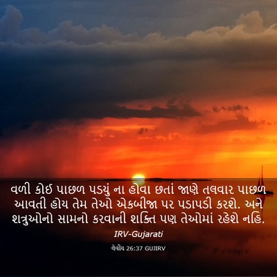 Picture 03 - લેવીય 26:37 GUJIRV - વળી કોઈ પાછળ પડયું - Bible Verse Picture