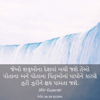 Picture 03 - લેવીય 26:39 GUJIRV - જેઓ શત્રુઓના - Bible Verse Picture