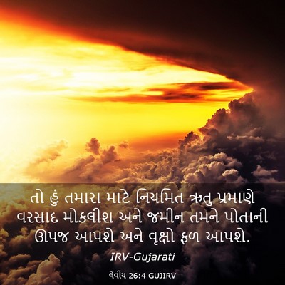 Picture 03 - લેવીય 26:4 GUJIRV - તો હું તમારા માટે - Bible Verse Picture