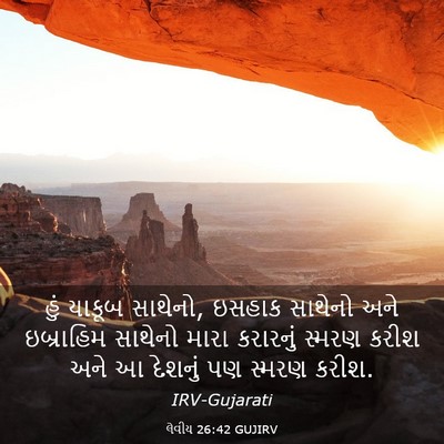 Picture 03 - લેવીય 26:42 GUJIRV - હું યાકૂબ સાથેનો, - Bible Verse Picture