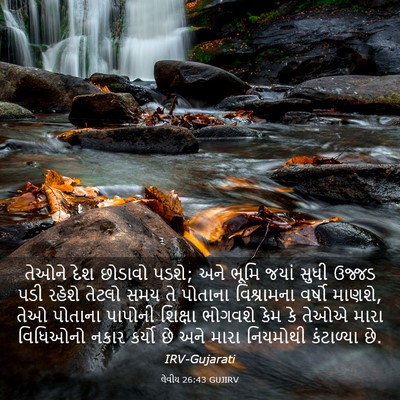 Picture 03 - લેવીય 26:43 GUJIRV - તેઓને દેશ છોડાવો - Bible Verse Picture