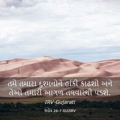 Picture 03 - લેવીય 26:7 GUJIRV - તમે તમારા - Bible Verse Picture