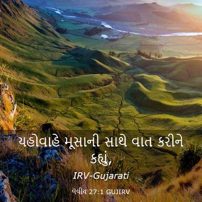 Picture 03 - લેવીય 27:1 GUJIRV - યહોવાહે મૂસાની - Bible Verse Picture