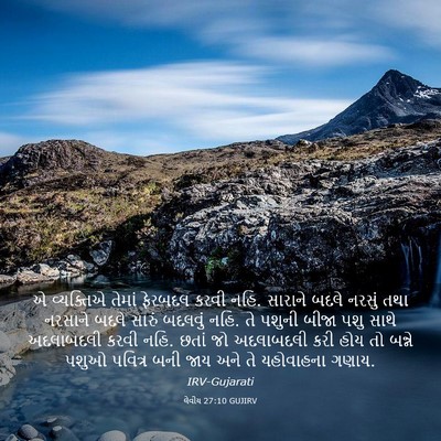 Picture 03 - લેવીય 27:10 GUJIRV - એ વ્યક્તિએ તેમાં - Bible Verse Picture