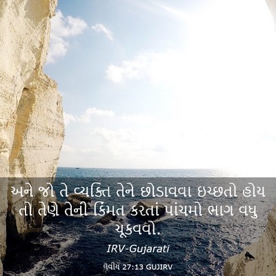Picture 03 - લેવીય 27:13 GUJIRV - અને જો તે વ્યક્તિ - Bible Verse Picture