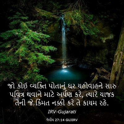 Picture 03 - લેવીય 27:14 GUJIRV - જો કોઈ વ્યક્તિ - Bible Verse Picture