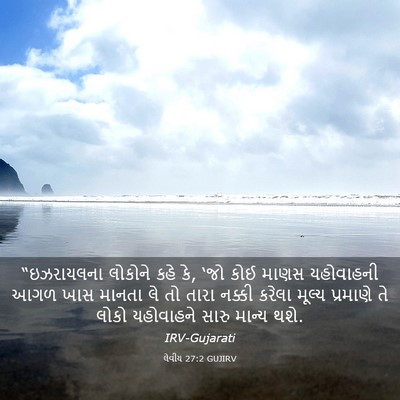 Picture 03 - લેવીય 27:2 GUJIRV - “ઇઝરાયલના લોકોને - Bible Verse Picture