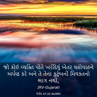 Picture 03 - લેવીય 27:22 GUJIRV - જો કોઈ વ્યક્તિ - Bible Verse Picture