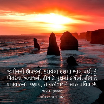 Picture 03 - લેવીય 27:30 GUJIRV - જમીનની ઊપજનો - Bible Verse Picture