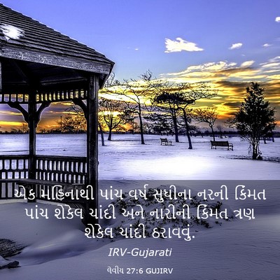 Picture 03 - લેવીય 27:6 GUJIRV - એક મહિનાથી પાંચ - Bible Verse Picture