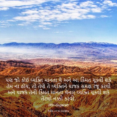 Picture 03 - લેવીય 27:8 GUJIRV - પણ જો કોઈ વ્યક્તિ - Bible Verse Picture